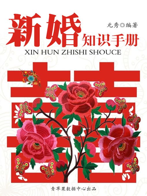 Title details for 新婚知识手册 by 元秀 - Available